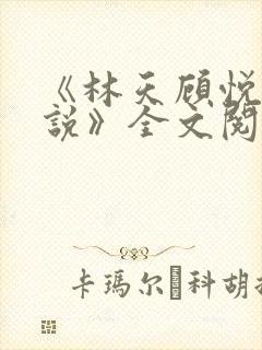 《林天顾悦瑶小说》全文阅读