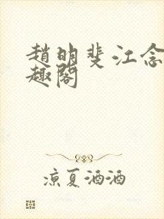 赵明斐江念棠笔趣阁