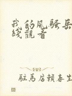 我的风骚岳母在线观看