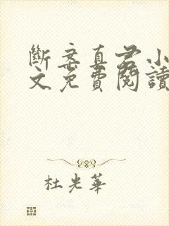 断案真君小说全文免费阅读