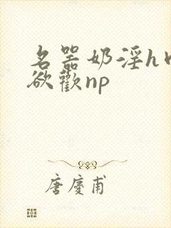 名器奶淫h肉承欲欢np