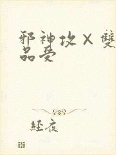 邪神攻×双性祭品受封面