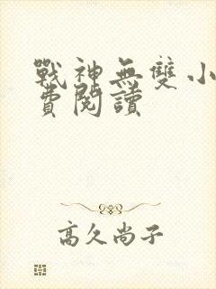 战神无双小说免费阅读封面
