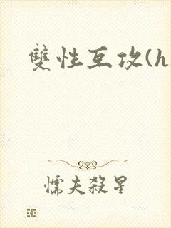 双性互攻(h)