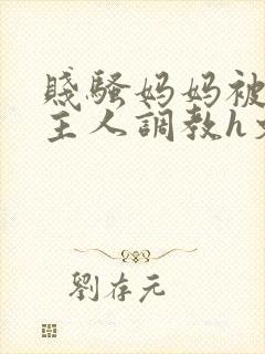 贱骚妈妈被扇b主人调教h文