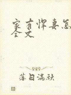 家有悍妻怎么破全文