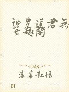 神农道君无弹窗笔趣阁封面