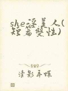 she淫美人(短篇双性)封面