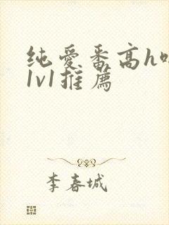 纯爱番高h啪肉1v1推荐