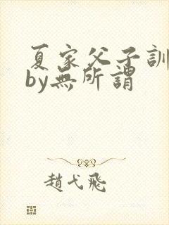 夏家父子训诫文by无所谓
