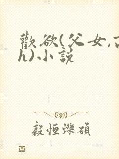 欢欲(父女,高h)小说