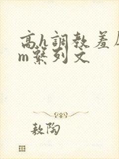 高h调教羞辱sm系列文封面