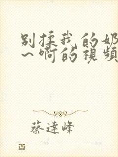 别揉我的奶头嗯～啊的视频网站