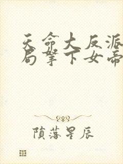 天命大反派,开局拿下女帝