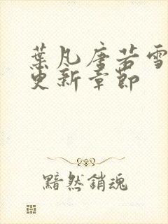 叶凡唐若雪最新更新章节