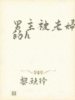 男主被老妇玩弄的h