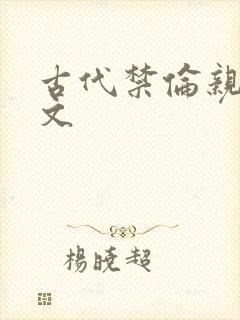 古代禁伦亲女h文