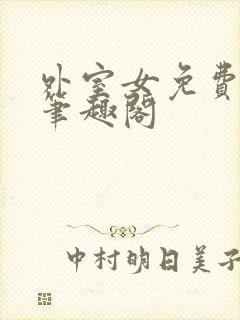 外室女免费阅读笔趣阁