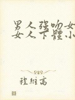 男人强吻女人舔女人下体小说封面