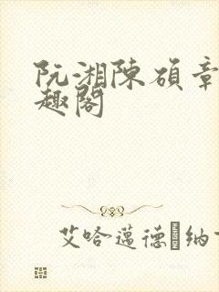 阮湘陈硕章颖笔趣阁