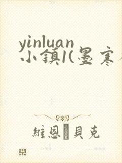 yinluan小镇1(墨寒砚)笔趣阁九井强取梨