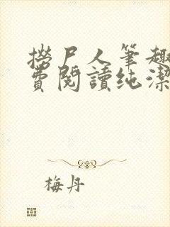 捞尸人笔趣阁免费阅读纯洁的小龙