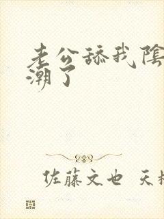 老公舔我阴蒂高潮了封面