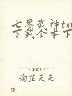七界武神txt下载全本下载免费