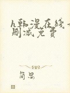 h韩漫在线看无删减免费