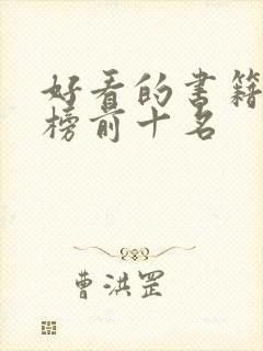 好看的书籍排行榜前十名