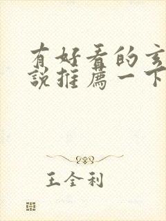 有好看的玄幻小说推荐一下吗