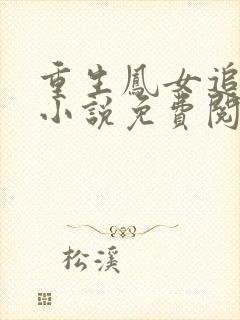 重生凤女追夫忙小说免费阅读