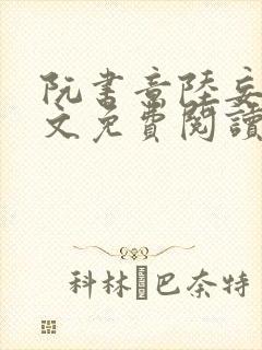 阮书意陆妄辞全文免费阅读无弹窗封面