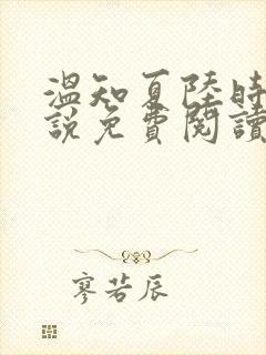 温知夏陆时砚小说免费阅读最新章节