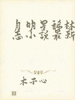 月明星稀林姨王志小说最新章节免费阅读