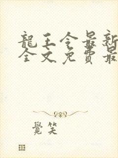 龙王令最新章节全文免费最新章节