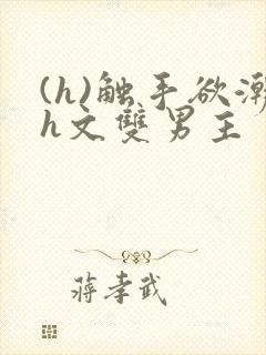 (h)触手欲潮h文双男主