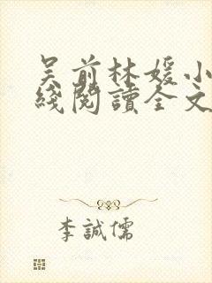 吴前林媛小说在线阅读全文封面