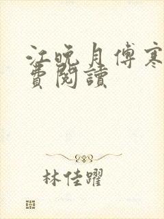 江晚月傅寒川免费阅读