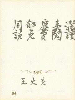 周郁尘秦澜汐小说免费阅读最新章节