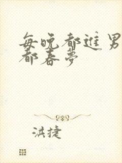 每晚都进男神们都春梦