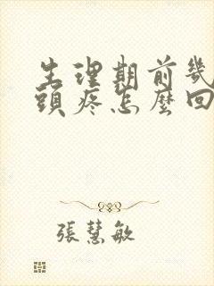 生理期前几天乳头疼怎么回事