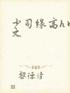 少司缘高h肉辣文