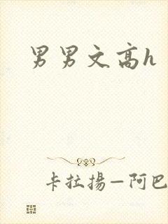 男男文高h