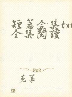 短篇合集txt全集阅读