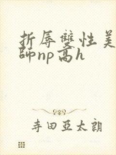 折辱双性美人军师np高h封面