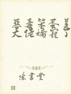 恶毒笨蛋美人被大佬娇宠了免费阅读封面