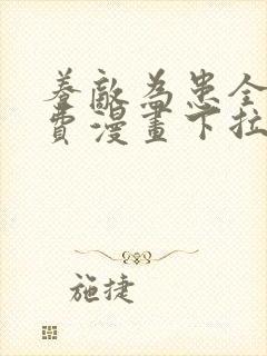 养敌为患全部免费漫画下拉式封面