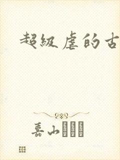 超级虐的古言封面
