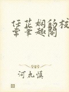 任芷娴的校花日常笔趣阁